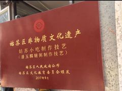-潘玉麟糖粥