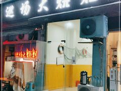 门面-巡场大烧烤(春水苑店)