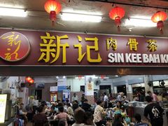 -新记肉骨茶