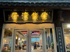 -佬钱湾仔(衣裳街店)