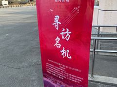 -中国航空博物馆