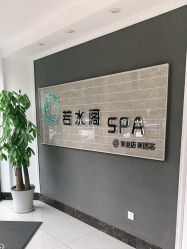 -皙塑美肤·spa