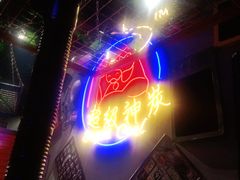 门面-超级神炭烤肉夜食(芥园西道店)