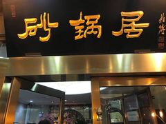 -砂锅居(西四店)