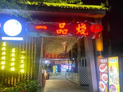 -一品烧农庄·佛山本地菜(西岸店)