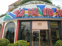 门面-沙河粉村·国家非遗传承(云台店)