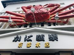 -蟹道乐(京都本店)