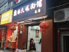 -张大娘面馆(新城路店)