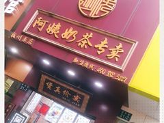 -阿姨奶茶专卖(舌涧道杭州惠民路创始店)