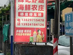 -辉记虾塘海鲜农庄