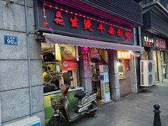 -王记生烫牛杂面馆(兰陵路店)