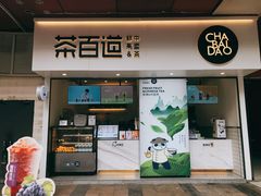 门面-茶百道(新城市广场店)