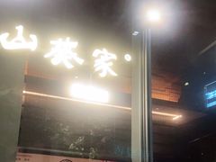 -山葵家居酒屋(天目里店)