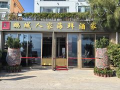 -鹏城人家海鲜酒家·23年老字号(较场尾店)