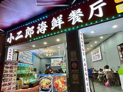 -小二郎私房菜(鼓浪屿店)