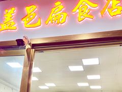 门面-盖邑扁食店