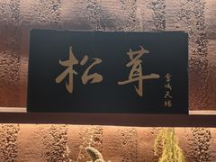 -滇野云南野生菌餐厅(陕西南路店)