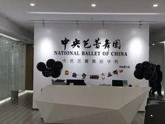 -中央芭蕾舞团·中芭艺蕾(酒仙桥明星校区)