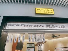 -RUXU入续鸳鸯糖水铺(星寰店)