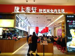 -陇上秦轩biangbiang面(萧山万象汇店)