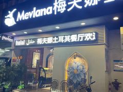 门面-Mevlana梅夫娜土耳其餐厅·清真
