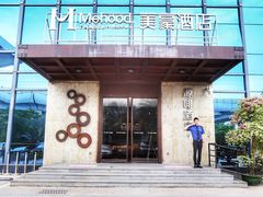 -美豪酒店(深圳机场店)