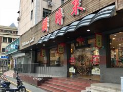 门面-鲜得来排骨年糕(即墨路店)