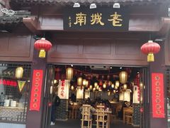 门面-老城南.鸭血粉丝汤(夫子庙店)