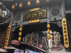 门面-捞沙巷