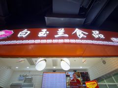 门面-白玉兰食品(甜云店)