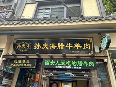 -孙庆海腊牛肉店(大皮院店)