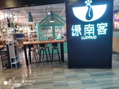 -绿南客云南牛肉米线店(远洋城店)