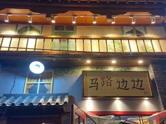 -马路边边 传媒大学店