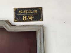 -枫桥景区