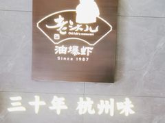 -老头儿油爆虾(星光一期店)
