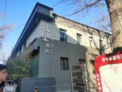 -秋果酒店(北京中日友好医院和平里地铁站店)