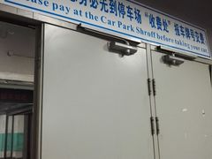 入口的提示语-国家大剧院-停车场