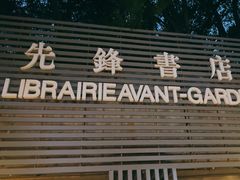-先锋书店(五台山总店)