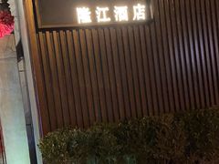 -隆江大酒店(雯婕商务楼店)