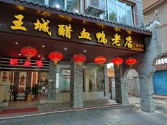 -王城醋血鸭老店