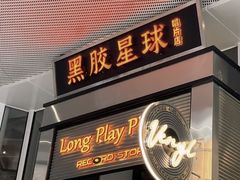 -黑胶星球(华发中城商都店)