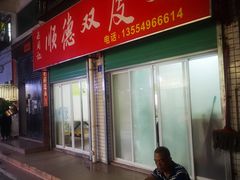 门面-老周记顺德双皮奶