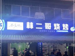 门面-林二哥宜烤官·宜宾小烧烤