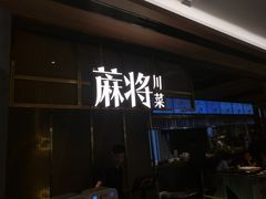 门面-蔴将·川菜(黄龙万科店)