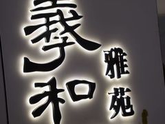 -羲和雅苑•北京烤鸭(国贸商城店)