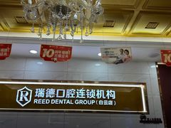 -瑞德口腔医院(白云旗舰院)