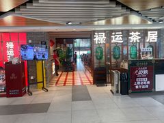 -禄运茶居·手工点心(同和店)
