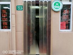 -玉华饮食店(茅台路店)