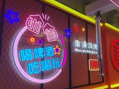 -南浦洞烤肉·新世界版(奥体店)