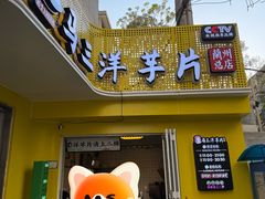 -马三洋芋片(兰州总店)